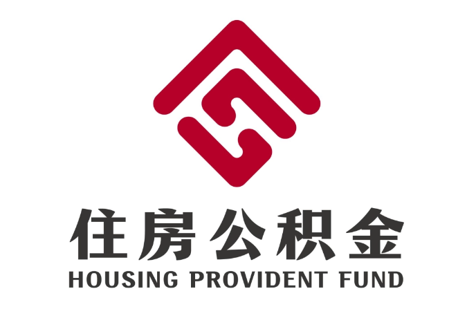 富顺住房公积金代提